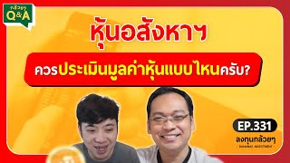 หุ้นอสังหาฯ ควรประเมินมูลค่าหุ้นแบบไหนครับ? (กล้วยๆ Q\u0026A - EP.331)