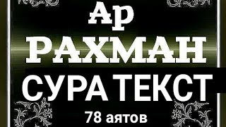 55.Ар-Рахман Сура Текст