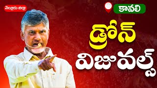 కావలిలో చంద్రబాబు పర్యటన.. రోడ్ షోలో జన నీరాజనం | Chandrababu Kavali Tour | TDP Official