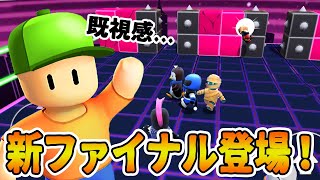 【新ファイナル】またパクリだ！コースと背景を絶妙にパクった新コースが面白すぎたwww【Stumble Guys/スタンブルガイズ/スマホ版偽フォールガイズ】