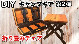 【DIY】自作 キャンプ用 折りたたみ チェア‼️テーブルに収納出来る椅子‼️キャンプやアウトドアに最適‼️木材は1×4だけ‼️Japanese Folding Chair