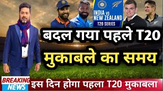 IND vs NZ - India vs new Zealand 1st t20 match kab hai | Ind vs nz 1st t20 2023