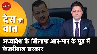 Des Ki Baat | केंद्र के Ordinance के खिलाफ Supreme Court पहुंची Kejriwal Government