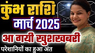 कुंभ राशि मार्च 2025 राशिफल। Kumbh Rashi March 2025 Rashifal ।आ गयी खुशखबरी