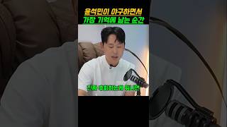 윤석민이 선수시절 가장 기억에 남는 순간