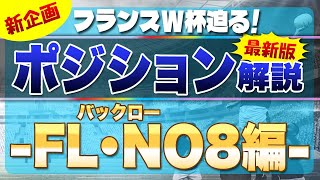 新企画フランスW杯迫る！ポジション解説！【最新版】ー バックロー（FL：フランカー NO8）編 ー　※現代ラグビーにおいて益々垣根がなくなっている3つのポジション