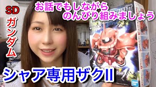 【ガンプラ】SDガンダム『ザクⅡS型』まさかの組立て失敗⁉こんなときこそプラモを楽しもう★GUNDAM GUNPLA ZAKUⅡ