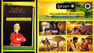 ರೈತ ಭಾಗ -16 ಬಡತನದ ನಡುವೆ ಪ್ರೀತಿಯ ಬೆಳಕು #farmer #farmerstories #farmers #farmerlife #farmerstruggle