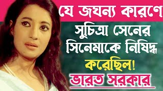 যে কারণে সুচিত্রা সেনের সিনেমাকে গোটা ভারতবর্ষে নিষিদ্ধ করে দেওয়া হয়॥Suchitra Sen Movie.