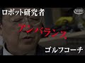 【クレイジー漂う夢中の狂世界】ゴルフは小脳でしか上手くなれない！ゴルフレッスンの概念を覆すぞ！ロボを使って世界征服を目論むマッドサイエンティスト！ クレイジーアバウトゴルフリポート