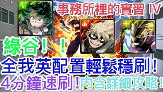 [神魔之塔]【事務所裡的實習 IV】綠谷隊！ 全我英配置超穩定通關！ 4分鐘速刷！【火焰英雄的訓練】【迎擊戰】【奮進人】【HY X Naito 游戲】