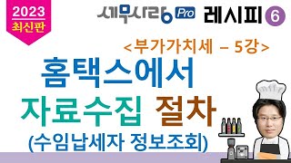 [2023][레시피6][부가가치세] 05강 홈택스에서 자료수집 절차(수임납세자 정보조회)