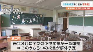 小中学校の校舎解体延期求め　住民が署名提出（福島県浪江町）