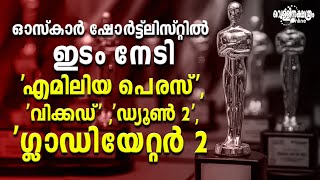 97  ഓസ്‌കാര്‍ നോമിനേഷനിലേക്ക് 10 വിഭാഗങ്ങളിൽ ഷോര്‍ട്ട്‌ലിസ്റ്റ് പ്രഖ്യാപിച്ചു