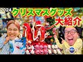 【USJ新グッズ可愛すぎ！】目移りしまくりのクリスマス＆冬物買いに行くで