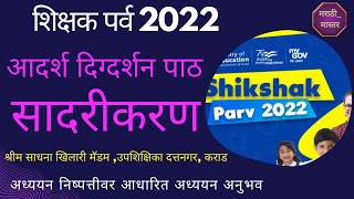 shikshak parv 2022 अंतर्गत अध्ययन निष्पत्तीवर आधारित आदर्श दिग्दर्शन पाठ#school #lesson #मराठी