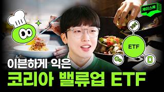 주식 초보자도 쉽게! 투자계의 밀키트 밸류업 ETF | 케이스톡