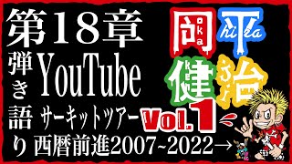 Vol.1『第18章#岡平健治 YouTube サーキットツアー西暦前進2007→2022』