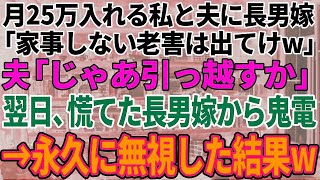 【スカッと感動】長男夫婦と同居中、毎月家に25万入れる私と夫に長男嫁「家事もしない老害は出ていけw」夫「じゃあ今から引っ越すか」私「うん」→翌日、長男嫁から鬼電が来て、永久に無視した結果w【