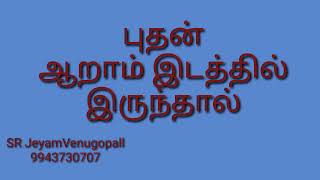 புதன் 6-ம் இடத்தில் இருந்தால் !! #9943730707