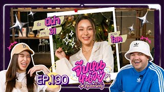 จีบหนูหน่อย EP.190 | นีน่า