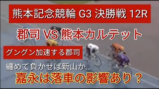 【競輪予想】郡司VS熊本カルテットだが…一撃の魅力は新山も展開しだい！山田は位置取りから勝負