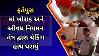 ફતેપુરા માં ખોરાક અને ઔષધ નિયમન તંત્ર દ્વારા ચેકિંગ હાથ ધરાયું #fatepura