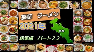 2021年京都で食べたラーメン店紹介　パート22　#ラーメン#京都#グルメ