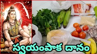 Swayampakam Dhanam | బ్రాహ్మణులకు ఇచ్చే స్వయంపాకం | ఎప్పుడు, ఏ వస్తువులు ఇవ్వాలి Swayampakam List |