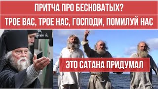 Трое Вас, трое нас, Господи, помилуй нас — разбор притчи - ложь сатанинская - Архимандрит Венедикт