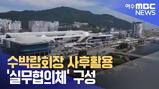 여수박람회장 사후활용 '실무협의체' 구성 (230829화/뉴스데스크)