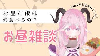 みんなのお昼事情を知りたい雑談配信 #vtuber  #個人勢vtuber  #vtuber準備中