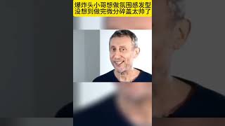 爆炸头小哥想做微分碎盖做完太帅啦