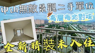 中山二手樓盤分享 高層無敵景觀單位 1355尺三房兩衛 全新精裝未入住 南北對流前後冇遮擋 三鄉成熟地段 振華路樓盤#三鄉雅居樂雙子星#三鄉二手房