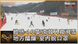 體感-10度!南韓人瘋滑雪　地方醞釀「室內脫口罩」｜秦綾謙｜FOCUS全球新聞 20221207@TVBSNEWS01