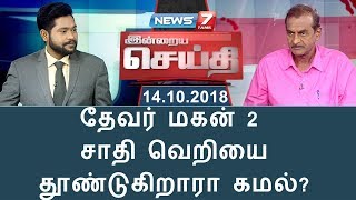 தேவர் மகன் 2 - சாதி வெறியை தூண்டுகிறாரா கமல்? | இன்றைய செய்தி