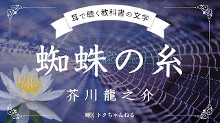 【朗読】#蜘蛛の糸 芥川龍之介 kumonoito 原文字幕【耳で聴く教科書の文学】#ナレーター＃声優