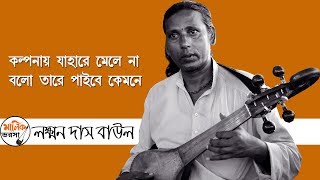 কল্পনায় যাহারে মেলে না , বলো তারে পাইবে কেমনে  |  LAXMAN DAS BAUL