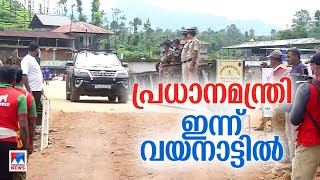 പ്രധാനമന്ത്രി ഇന്ന് വയനാട്ടിലെത്തും; ചികില്‍സയിലുള്ളവരെ കാണും| Wayanad | Narendra Modi