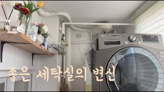 좁은 세탁실,팬트리 정리/지금안하면 후회합니다/ pantry organization laundry room interior/ 미니멀세탁실