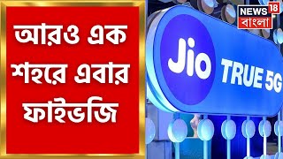 5g in India: নতুন আরও এক শহরে পরিষেবা চালু হল জিও ফাইভজির! এখনই জেনে নিন | Bangla News