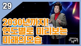 2030년까지! 연도별로 미리보는 미래의모습 - [박영숙 교수의 미래예측 29회]