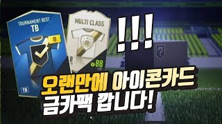 한계정에서 아이콘과 tb금카팩이 떳다 ㄹㅇ 축캐 지금 개봉합니다! 피파4