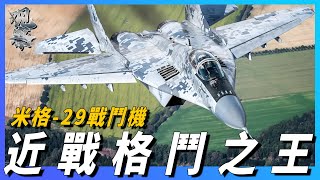 【米格 29】近戰空中格鬥之王，機動性超越美國F 16戰隼，可以掛載核武器，實戰卻幾乎沒贏過