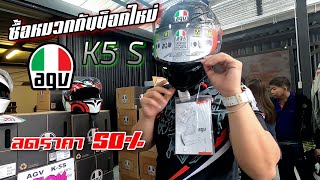 ขับ R15 มาซื้อหมวกกันน็อคใหม่ AGV K5 S ลดราคา 50% ของมันต้องมี !! (By AGV Thailand)