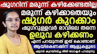 നിശബ്ദ കൊലയാളിയായ ഷുഗറിനെ മരുന്ന് കഴിക്കാതെ തന്നെ കുറക്കാം|