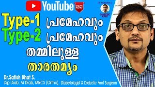 type 1 പ്രമേഹവും type 2 പ്രമേഹവും തമ്മിലുള്ള താരതമ്യം |Diabetic Care | Malayalam Health Tips