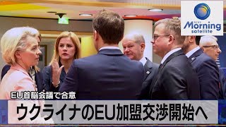 ウクライナのEU加盟交渉開始へ　EU首脳会議で合意【モーサテ】（2023年12月15日）