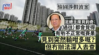 愉園涉打假波｜貝鈞奇：過往曾發現不正常賽果 惟難以證實