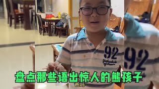 盘点那些语出惊人的熊孩子，个个都是熊孩子，家长都感到无奈